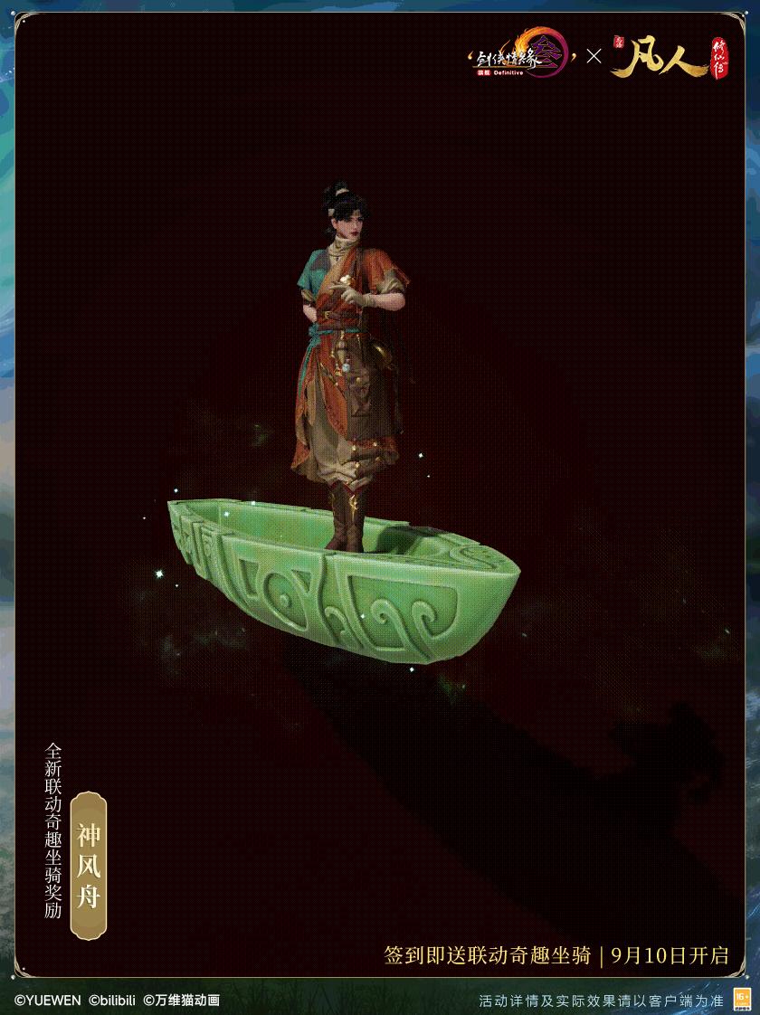 念头通达共铸不凡,《剑网3》×《凡人修仙传》联动曝光