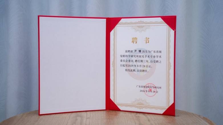 东莞爱尔眼科医院屈光专家团获聘省级屈光手术专委会多项学术要职(图9)