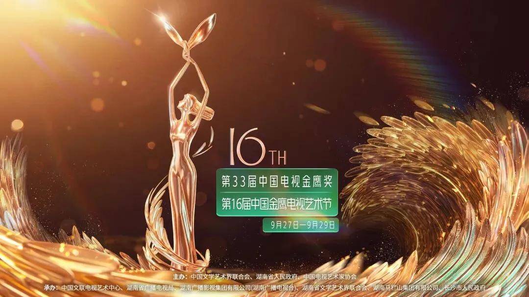 第16届中国金鹰电视艺术节即将举办