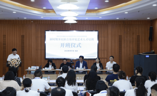 国家艺术基金2026年度艺术人才培训资助项目“新时期多民族音乐评论艺术人才培训”在中央民族大学顺利开班