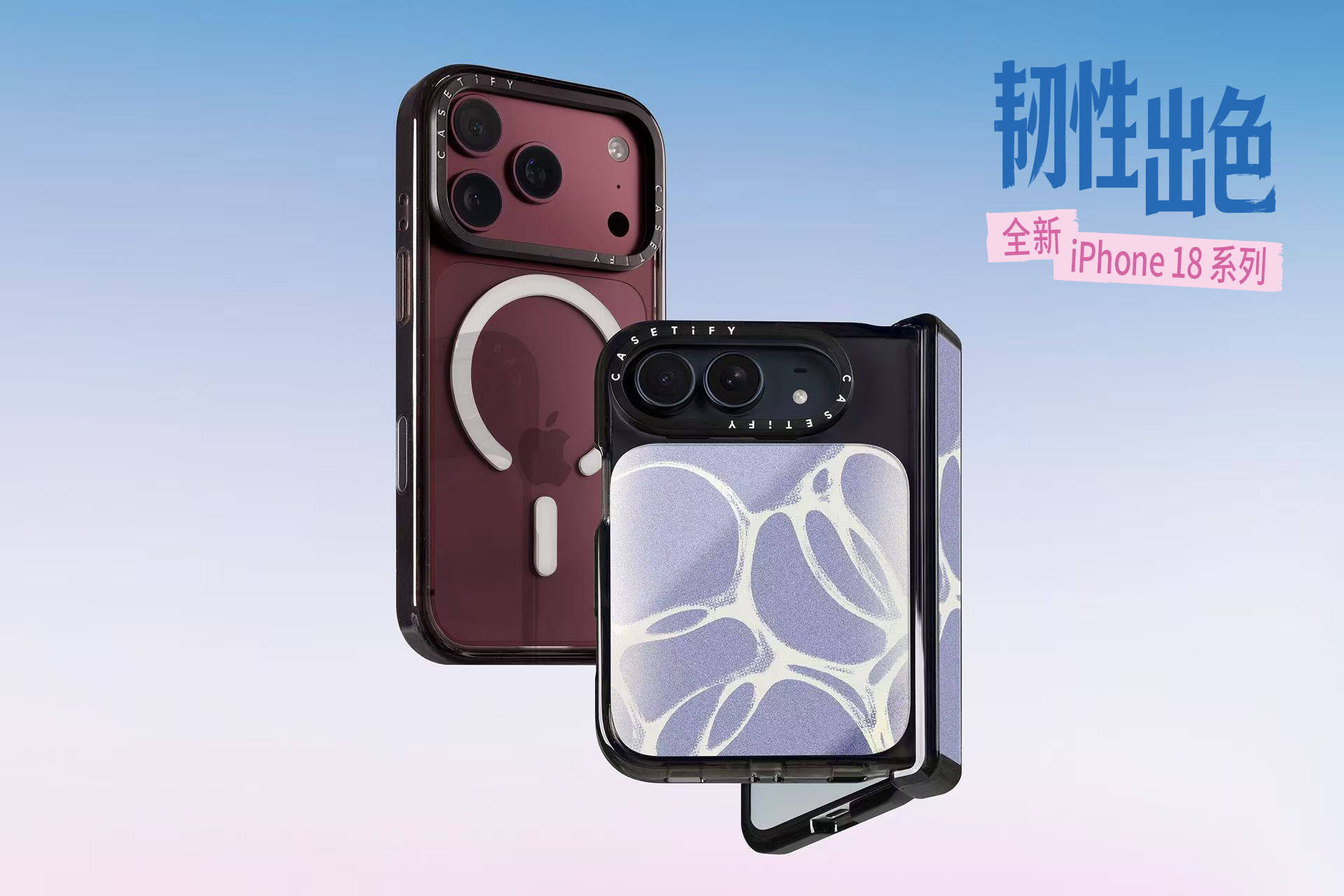 CASETiFY手机壳设计焕新升级，全新iPhone 18系列「韧」性出色