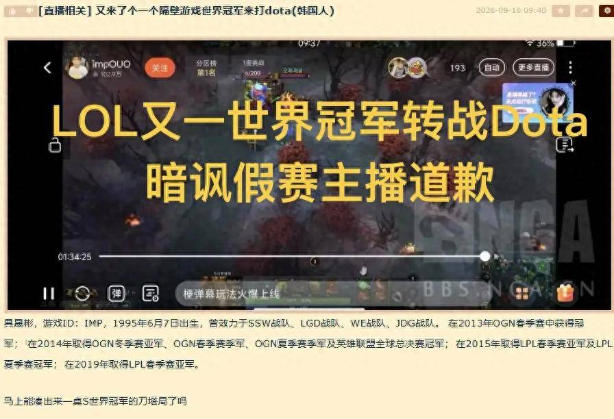 又一世界冠军转战DOTA，暗讽IG靠假赛晋级主播道歉，会谨言慎行