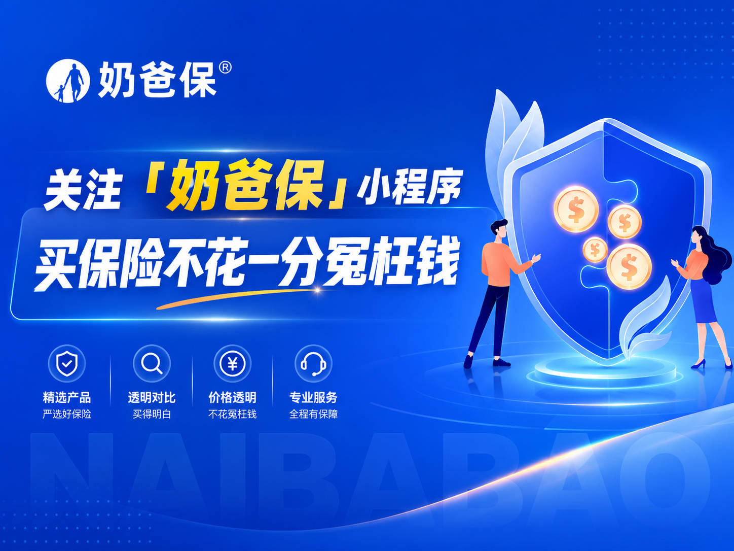 2026年互联网保险平台用户口碑排行榜:奶爸保99.5分登顶,用户净推荐值遥遥领先