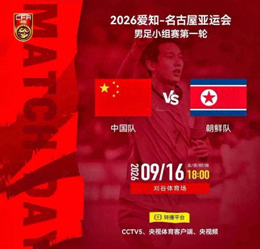 16日18点CCTV5直播!U23国足首战朝鲜,替补曾逼平对手,冲开门红