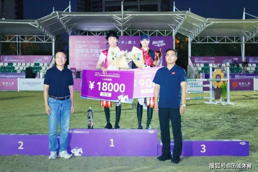 CSI**2026年国际马术场地障碍赛暨济南公开赛圆满收官