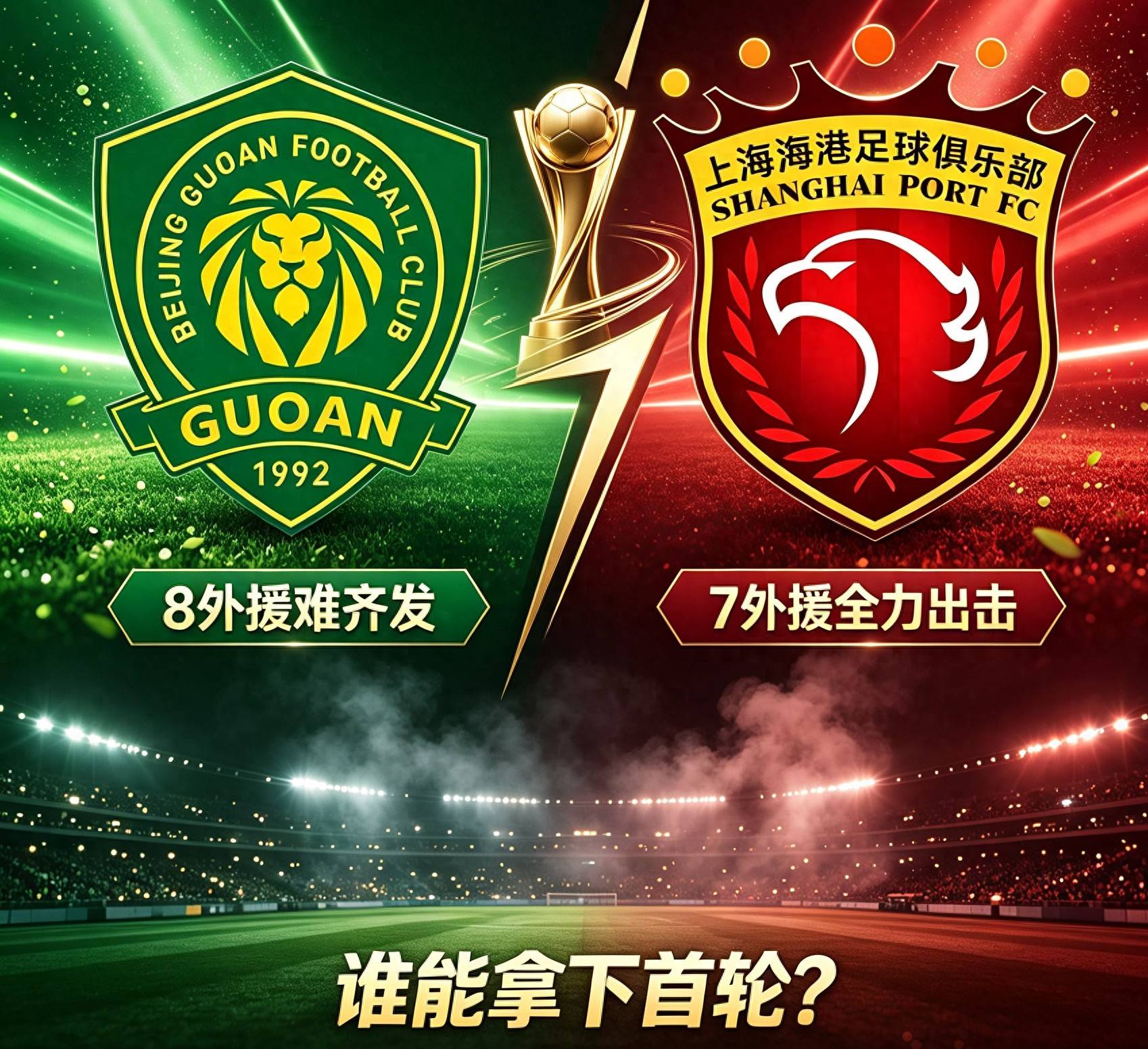 直击！亚冠开战在即！海港盼打破13场不胜魔咒，国安面临人员缺失难题