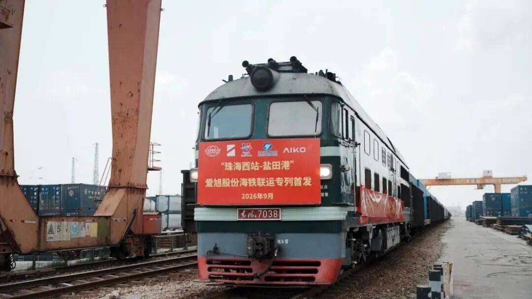 新专列首发！珠西再添新通道(图2)