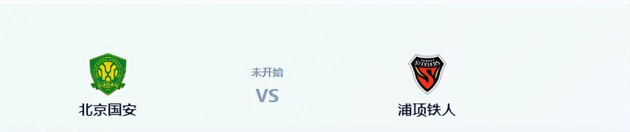 北京国安 vs 辽宁铁人