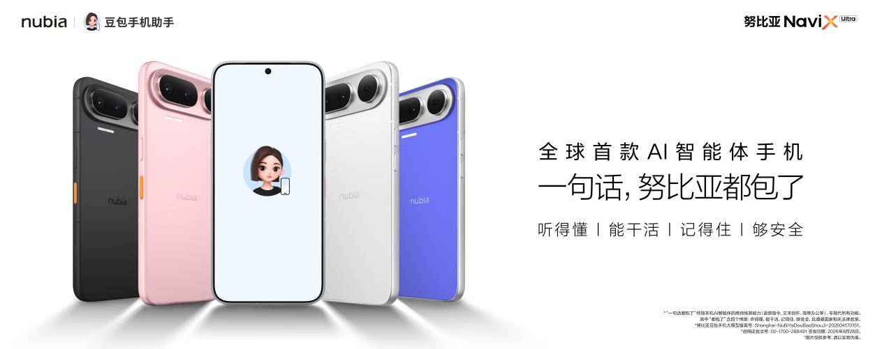 《一句话包办全场景！全球首款AI智能体手机努比亚NaviX Ultra上市》