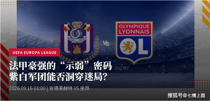法甲豪强的“示弱”密码 紫白军团能否洞穿迷局？