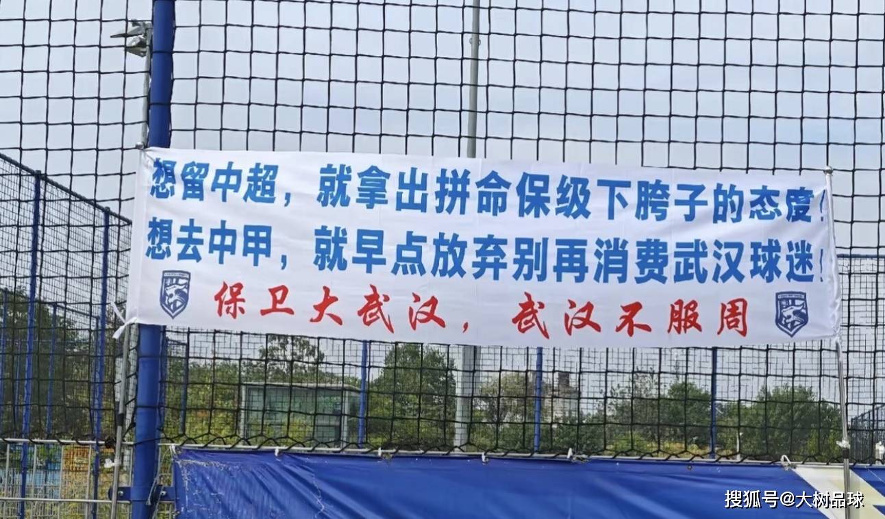 球迷跑到武汉三镇基地挂横幅激励球队：想留中超，拼命下胯子