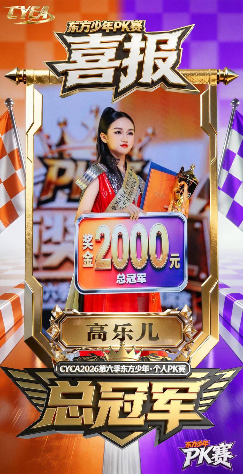 全速出击!恭喜高乐儿荣获CYCA第六季东方少年超模展演赛PK总冠军!