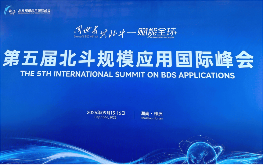 华大北斗芯片级解决方案组团亮相第五届北斗规模应用国际峰会 