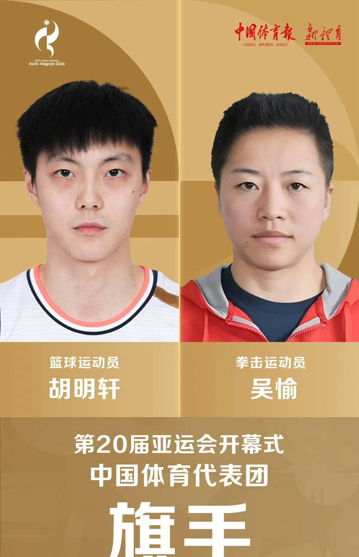 男篮队长胡明轩与拳击明星吴愉将担任2026年亚运会中国队旗手