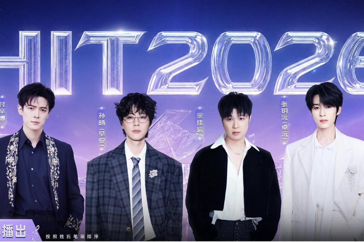曲风多元碰撞！乌兰图雅付辛博等集结《打歌2026》献唱新作