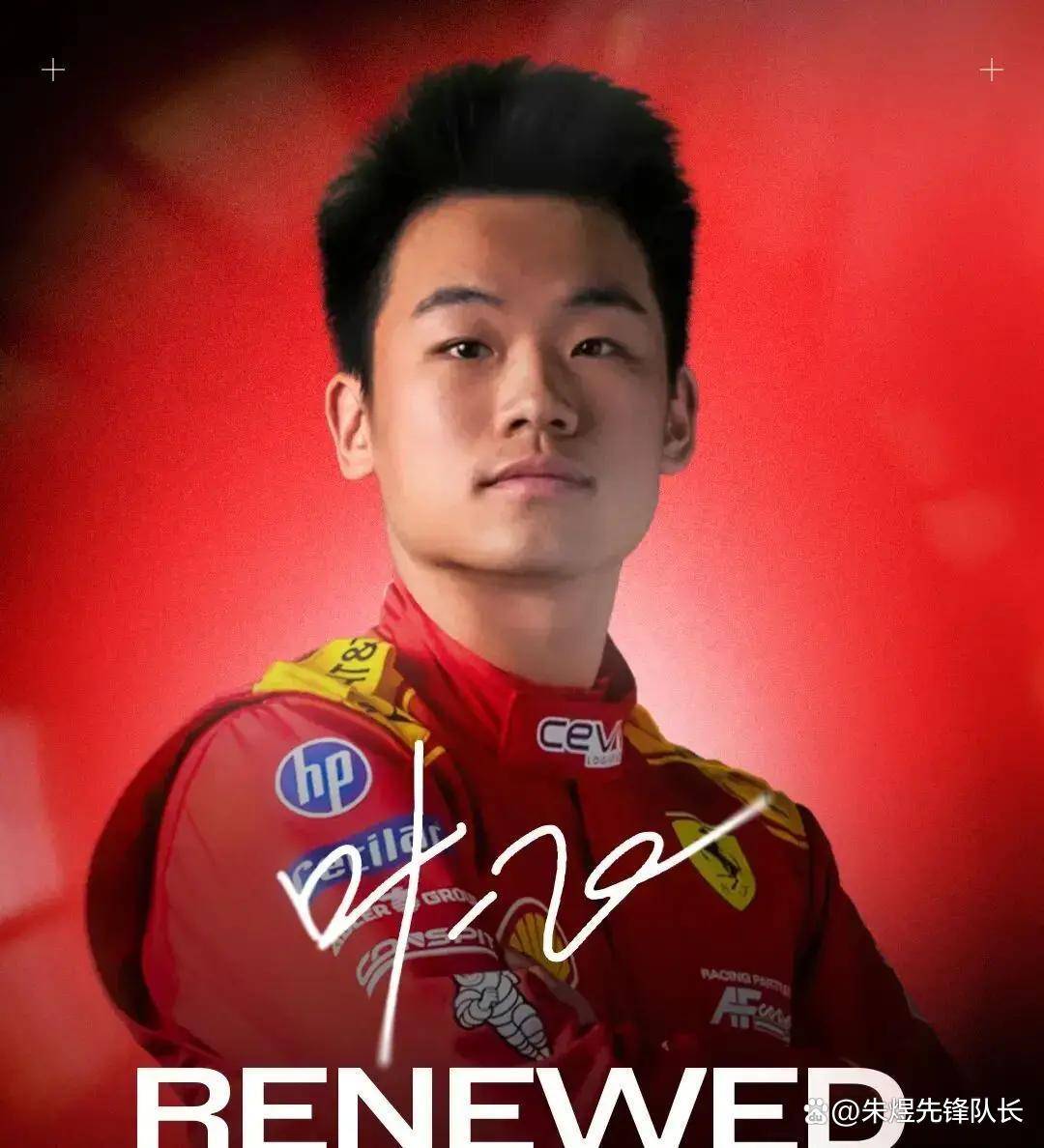 9月19日：F1豪门法拉利官宣！正式续约中国车手，你看好他的未来么