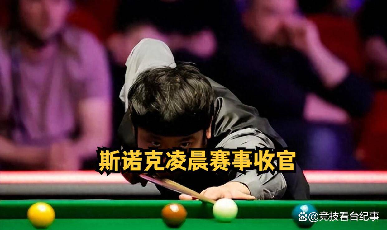 斯诺克凌晨赛事收官，中国斯诺克交出5胜1负战绩，两场决胜局苦战，三人逆转突围