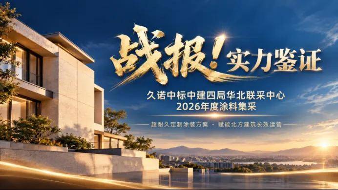 涂工程丨中建系“标王”！久诺超耐久涂装护航大国精工 