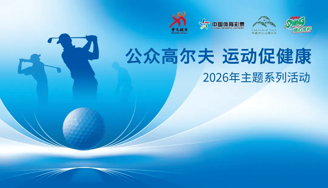 “公众高尔夫 运动促健康”2026主题系列活动九月报（上）| 申城同挥，从“第一杆”到“每一杆”
