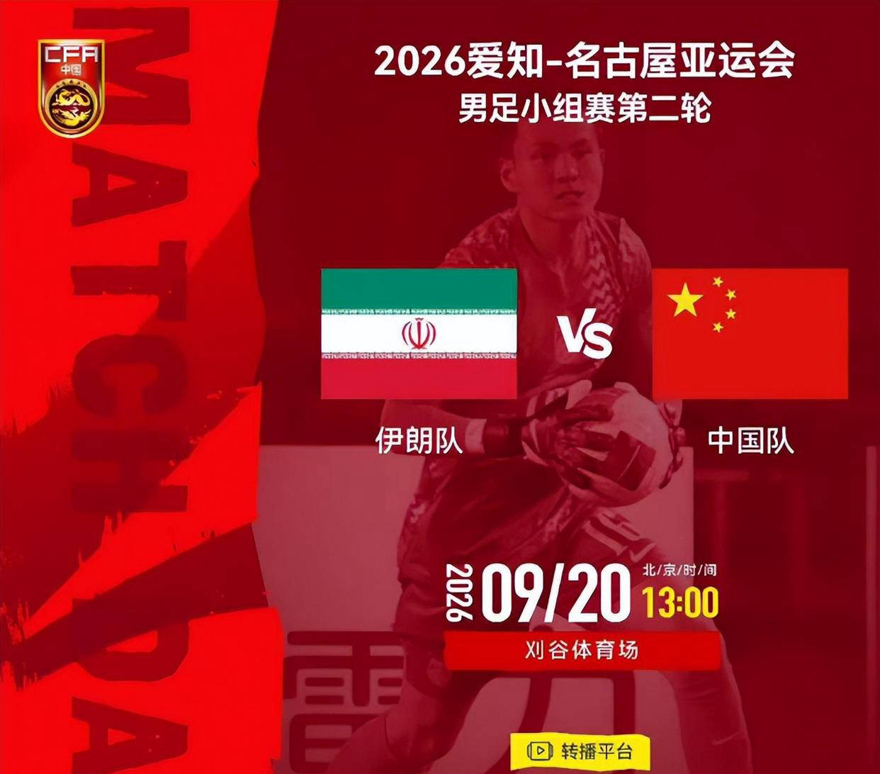 央视直播亚运男足时间表:9月20日,CCTV5+直播,中国对阵伊朗