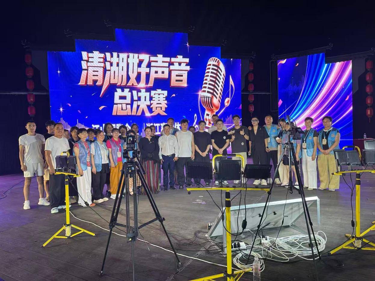 小舞台 大梦想｜“清湖好声音”歌唱大赛圆满落幕，唱响古镇文化新乐章
