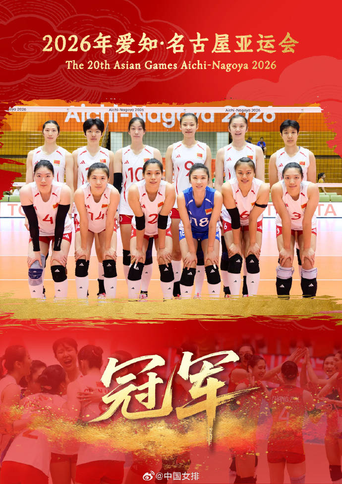中国女排3-0日本亚运会夺冠！官微喊出：十冠王！三连冠