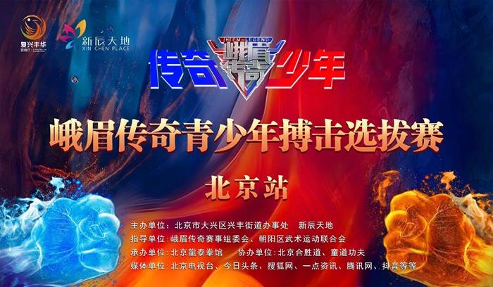 新辰天地燃情开赛！峨眉传奇全国青少年搏击选拔赛北京站启幕