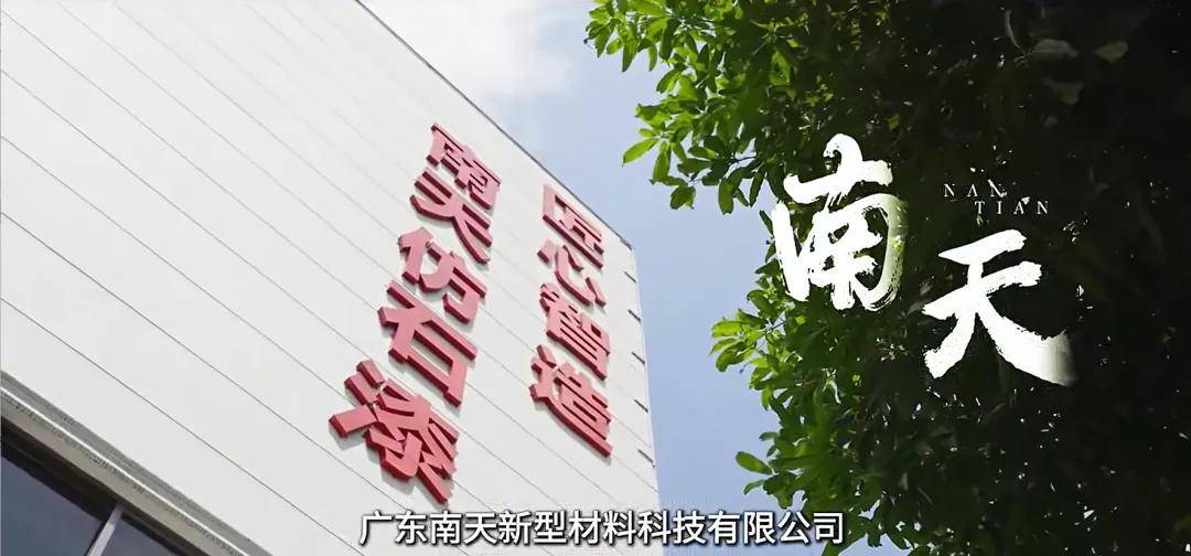 涂视野丨南天全新宣传片发布：29载匠心沉淀，逐光向新而行 