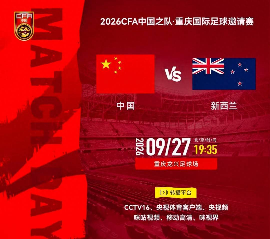 CCTV16直播：中国vs新西兰，英超前锋缺阵，国足迎战世界杯参赛队