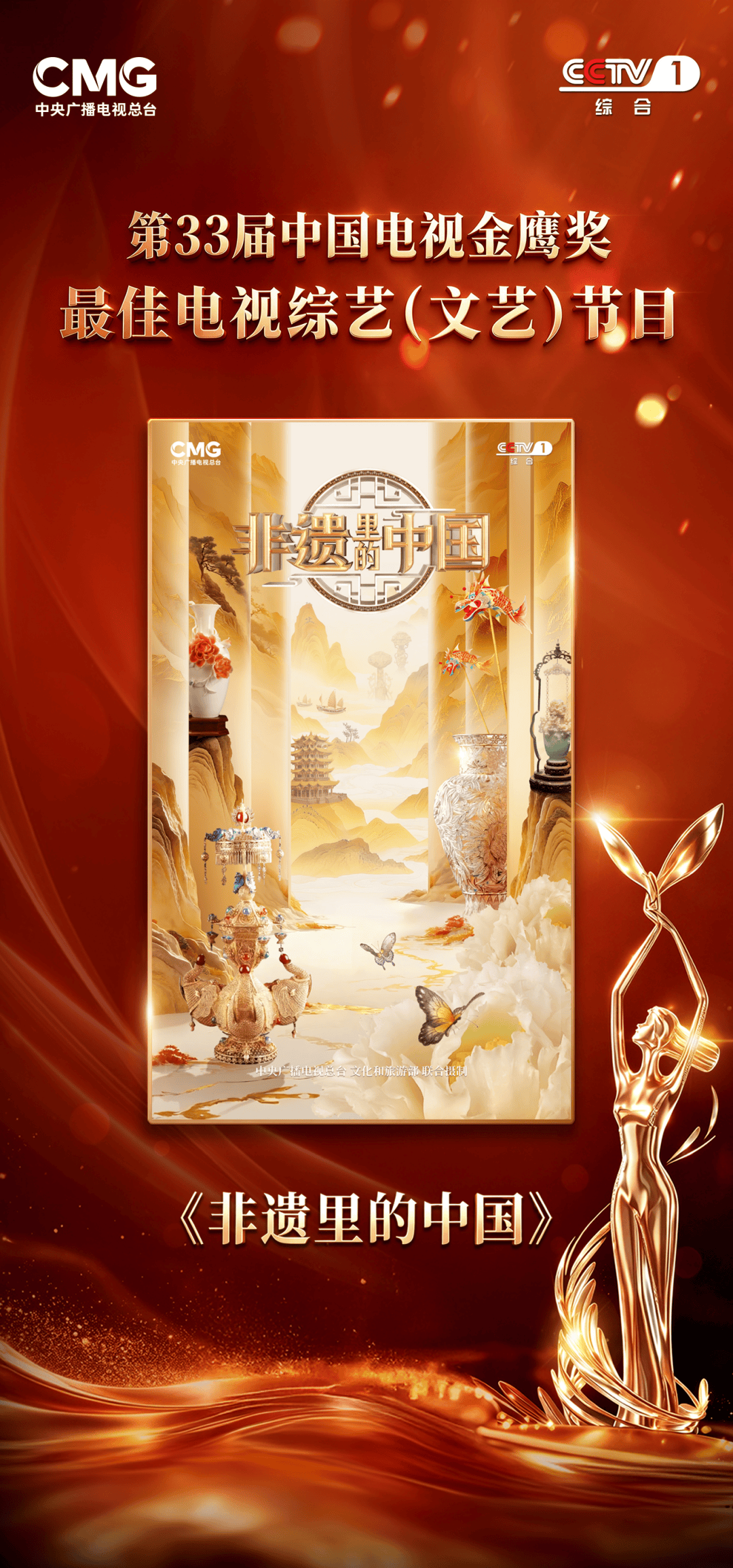 《非遗里的中国》荣获第33届中国电视金鹰奖最佳电视综艺(文艺)节目