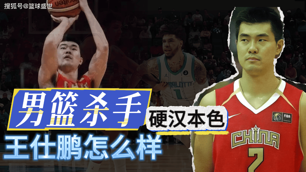 男篮杀手！硬汉本身！王仕鹏怎么样？