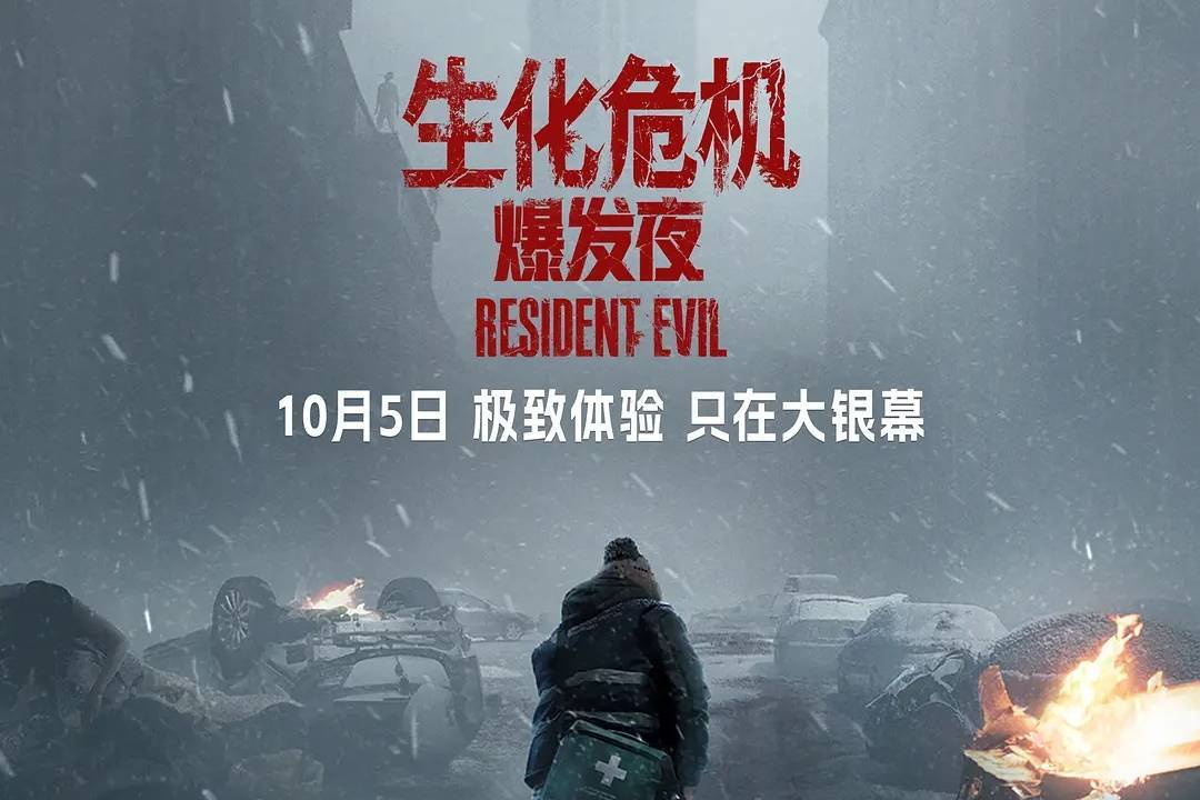 《生化危机：爆发夜》超前观影 普通人视角打造极致沉浸体验