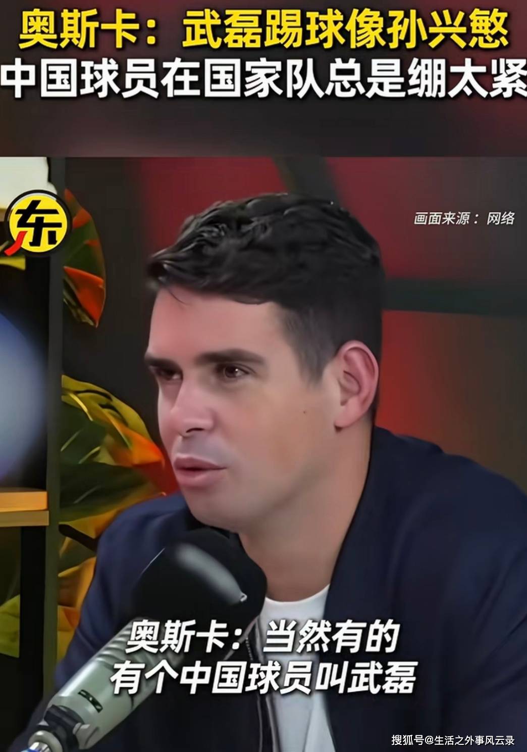 奥斯卡点评武磊：俱乐部像孙兴慜，国脚常被心态困住