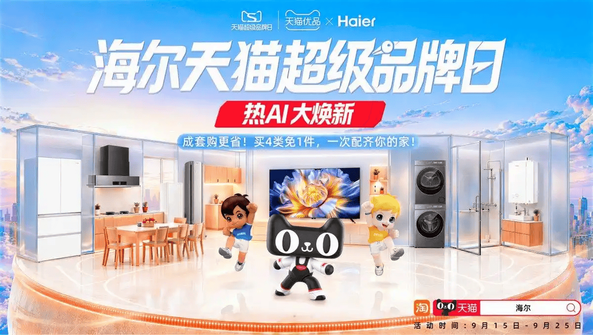 海尔天猫超品日大涨86%:同款同价打通全域,套购与高端双线爆发-家电圈官网