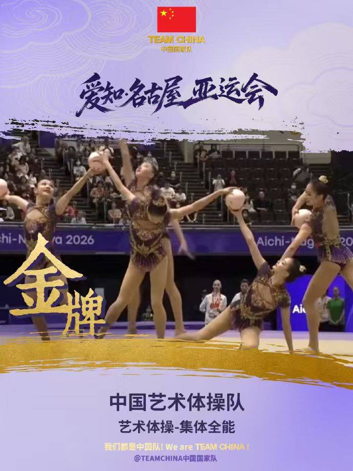 中国夺得首枚亚运会艺术体操集体全能金牌，重庆妹丁欣怡“榜上有名”
