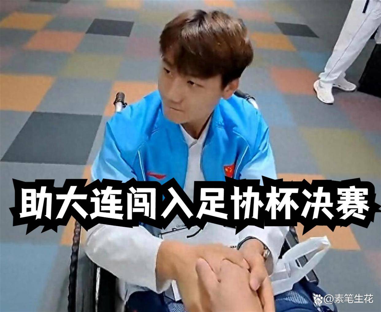 10月5日：精彩留到下一回！毛伟杰助力大连闯入足协杯决赛，斯坦丘辅佐实力更强