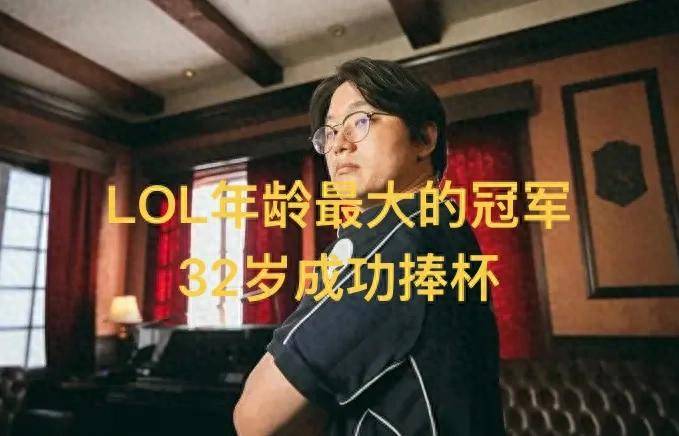 LOL年龄最大的冠军，出征S16，曾把Faker打哭，淘汰巅峰Theshy