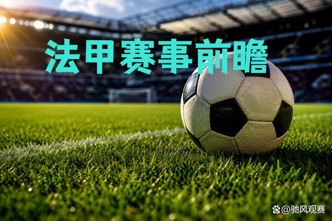 10月10日：法甲摩纳哥对图卢兹、里尔对勒阿弗尔，荷甲费耶诺德对阿尔克马，赛果前瞻