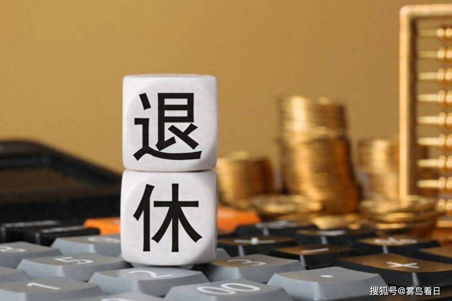 史上最大退休潮来了，未来 14 年，平均每天 6 万人退休 ​，养老金体系该如何应对？