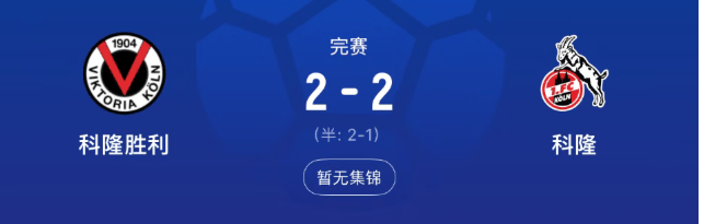 德甲 科隆VS门兴格拉德巴赫