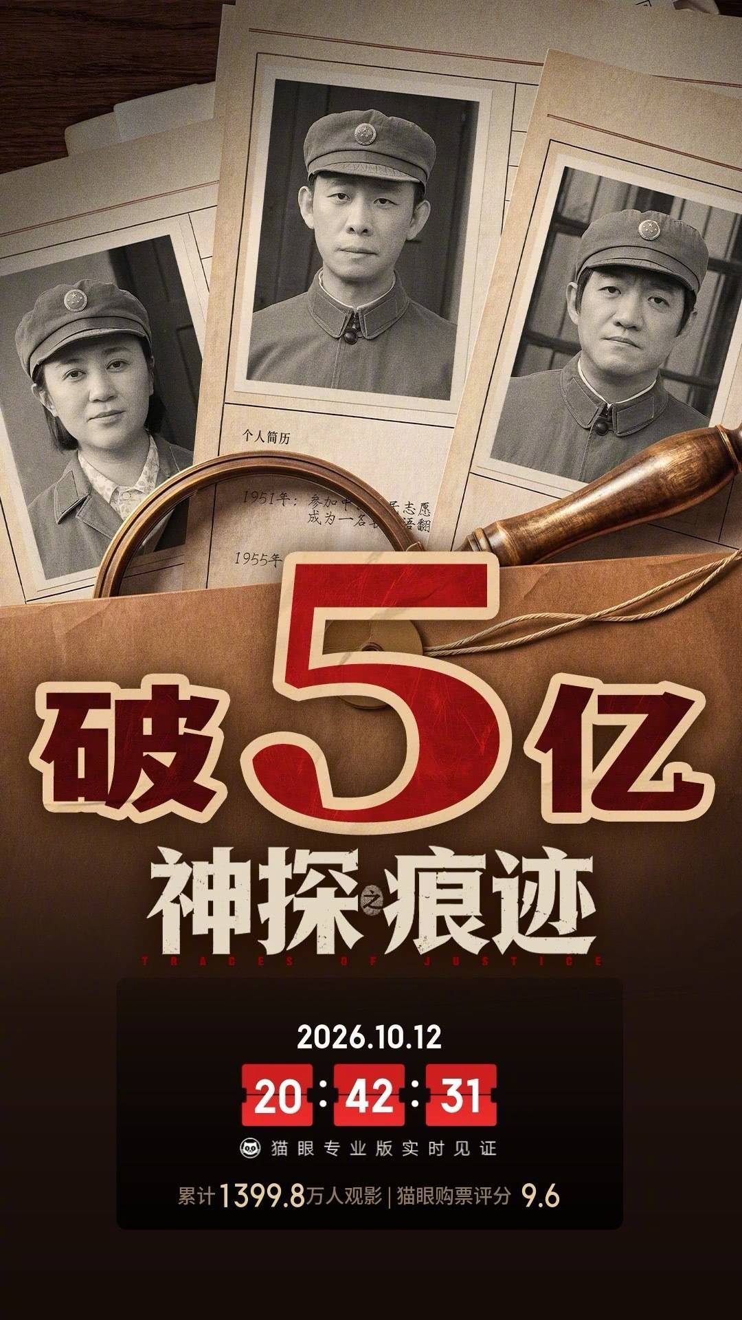 陈思诚执导电影《神探之痕迹》上映12天累计票房破5亿 累计观影人次1399.8万封面图