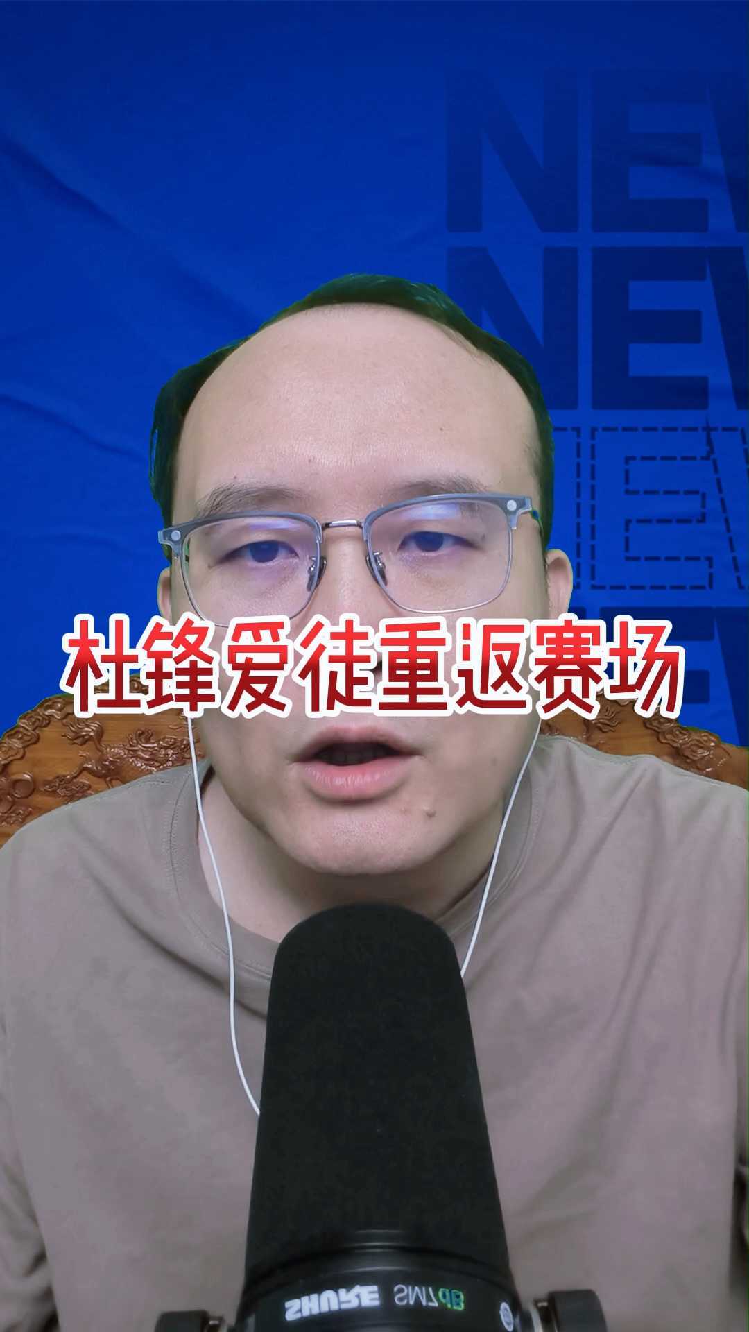 杜锋爱徒重返赛场，但并非CBA，咋回事？