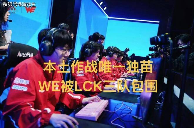 S16世区赛：LPL仅剩WE独苗，本土作战再丢冠？