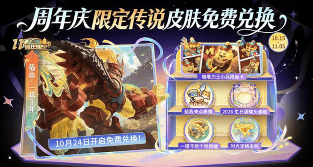 上线!10.24！【王者荣耀周年庆】白嫖传说皮，盾山一塔千年免费领