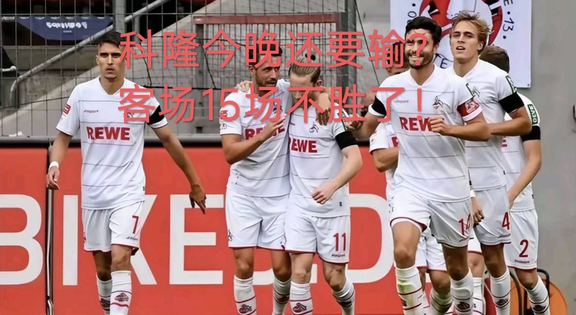 德甲前瞻：科隆五将缺阵，客场虫能否在法兰克福终结尴尬纪录？