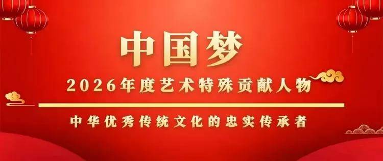 赵广生——中国梦2026年度艺术特殊贡献人物