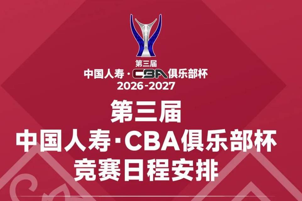 CBA俱乐部杯赛程出炉：11月18日四个赛区同时开赛