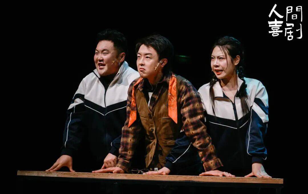 导演亲自登台！年初喜剧爆款《人间喜剧之三喜临门》焕新归来