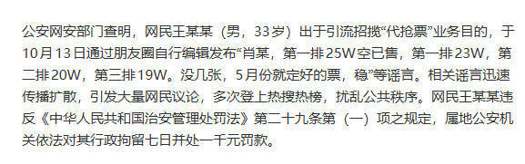 官方通报肖战演唱会天价票谣言事件 造谣者王某某被依法惩处