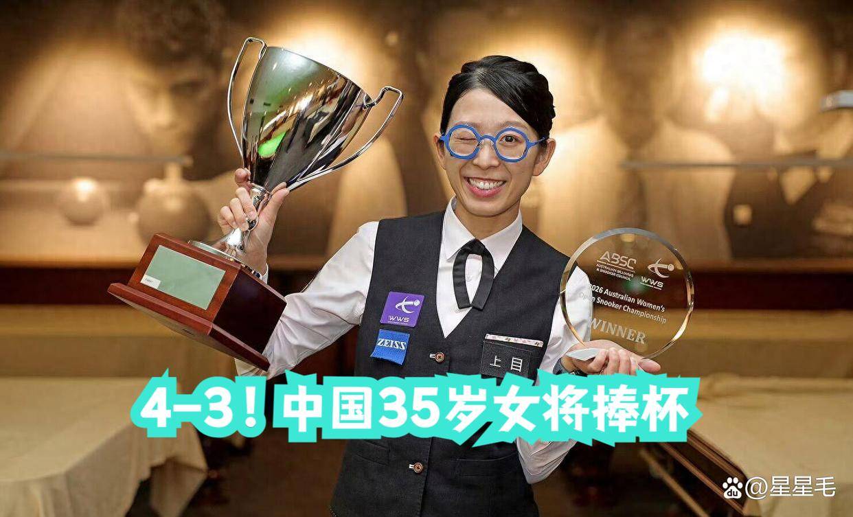 斯诺克冠军诞生，4比3，中国35岁女将捧杯再创佳绩，世界台联祝贺